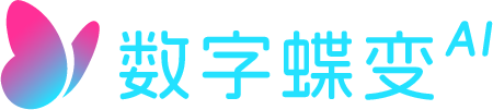 数字蝶变